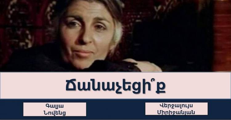 Ճանաչո՞ւմ եք արդյոք հայ հանրահայտ դերասաններին