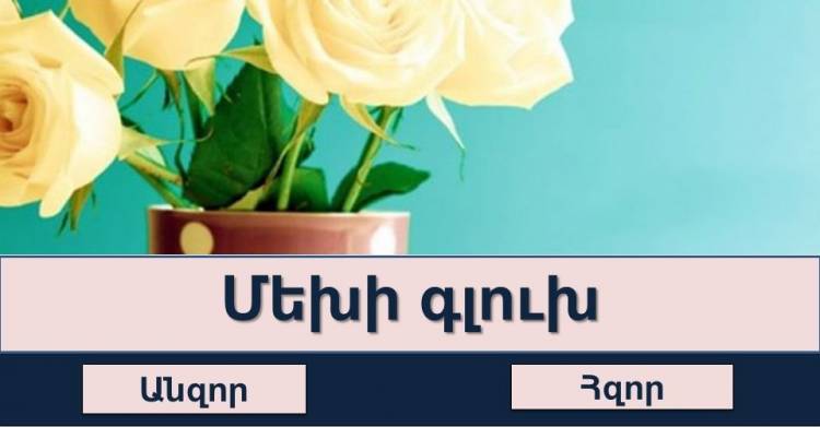 Թեuտ․ Եu ասեմ դարձվածքnվ, դnւ՝ մեկ բառnվ