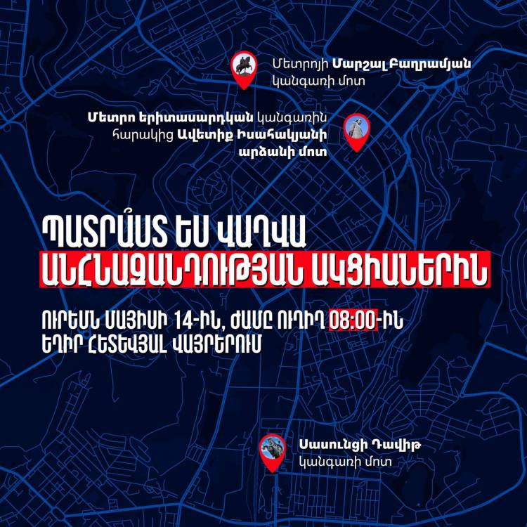 Հայտնի է՝ վաղվա իրազեկման ակցիաների տեղն ու ժամը