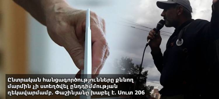 Ընտրական հանցագործությունները քննող մարմին չի ստեղծվել ընդդիմմության ղեկավարմամբ. Փաշինյանը խաբել է. «Ժողովուրդ»