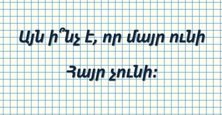 Թեստ-հանելուկ․ դե ասեք՝ ի՞նչն է