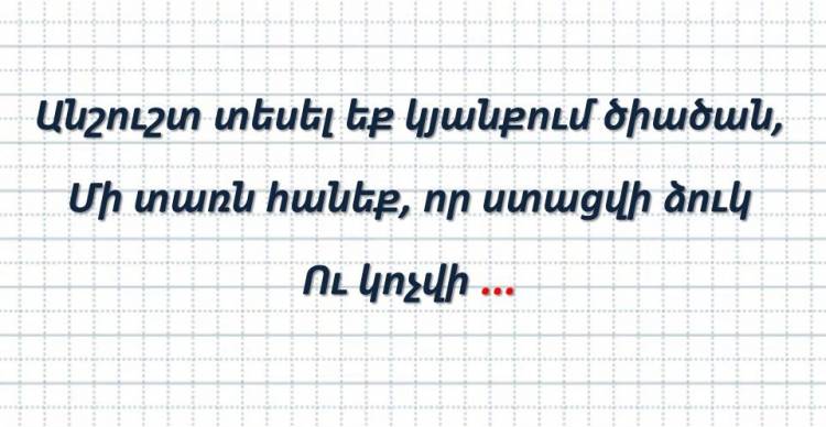 Թեստ հանելnւկ․ դե աuեք՝ ի՞նչն է