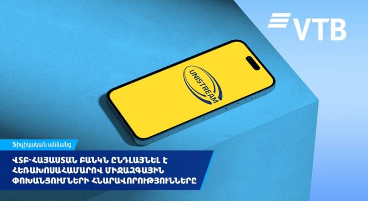 ՎՏԲ-Հայաստան Բանկն ընդլայնել է հեռախոսահամարով միջազգային փոխանցումների հնարավորությունները