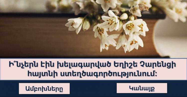 Ստուգեք Ձեր գիտելիքները մեր  հետաքրքիր թեստի օգնությամբ․ փորձե՞նք