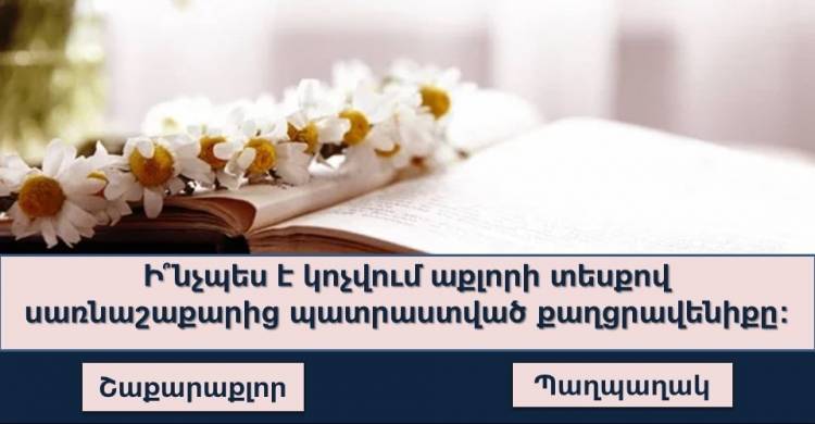 Թեuտ. հարցեր նրանց համար, nվքեր nւնեն գիտելիքների մեծ բազա