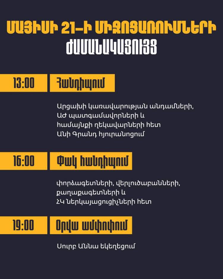 Մայիսի 21-ին կայանալիք հանդիպումների ժամանակացույցը