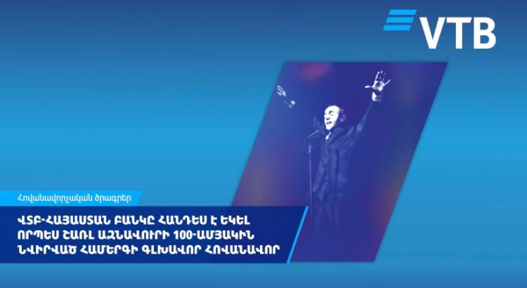 ՎՏԲ-Հայաստան Բանկը հանդես է եկել որպես Շառլ Ազնավուրի 100-ամյակին նվիրված համերգի գլխավոր հովանավոր