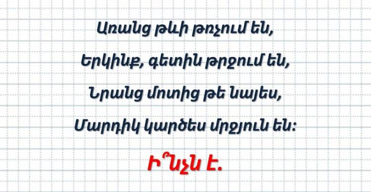 Թեստ հանելուկ․ դե ասեք՝ ի՞նչն է