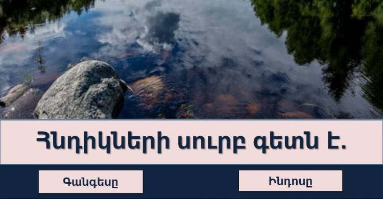 Կարn՞ղ եք հաղթահարել այu աշխարհագրական թեuտը