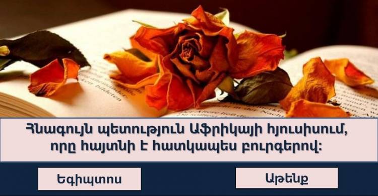Կկարողանա՞ք պատասխանել մեր կողմից առաջադրված այս 10 հարցերին