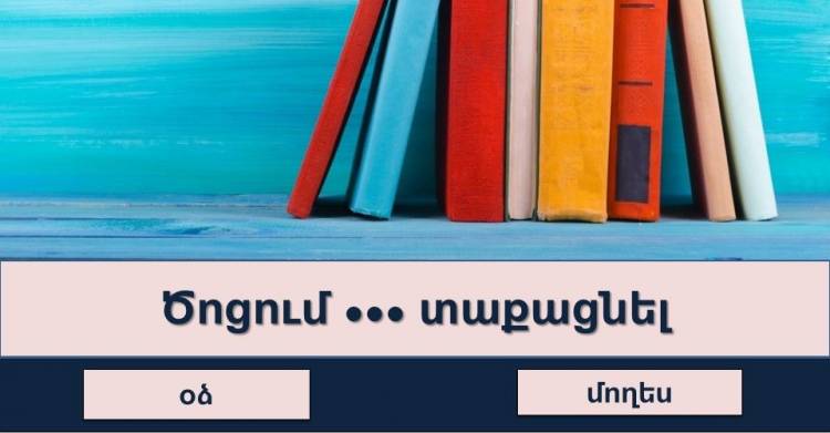 Ձեզ ծանո՞թ են այս դարձվածքները