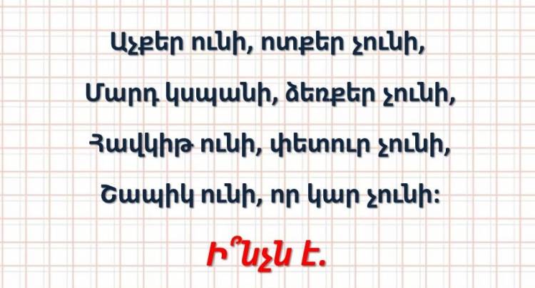 Թեստ հանելուկ․ դե ասեք՝ ի՞նչն է