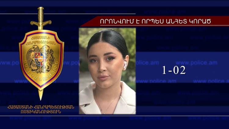 2006 թվականին ծնված Կարինե Մովսիսյանը որոնվում է որպես անհետ կորած (տեսանյութ)