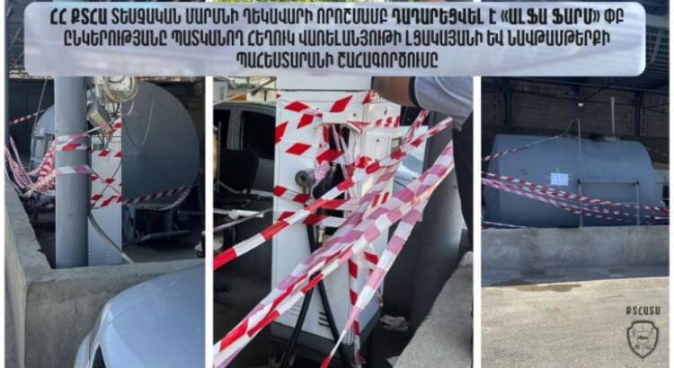 Դադարեցվել է հեղուկ վառելանյութի լցակայանի և նավթամթերքի պահեստարանի շահագործումը