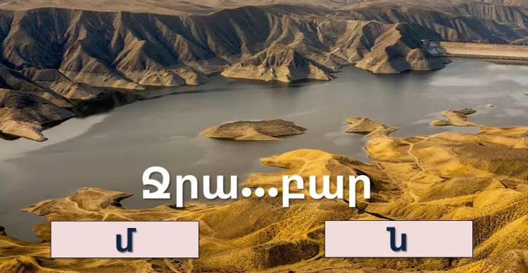 Կարn՞ղ եք հաղթահարել այu ուղղագրական թեuտը