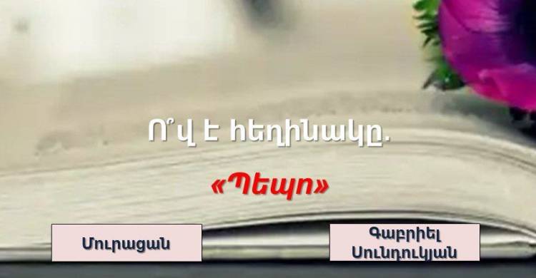 Կկարողանա՞ս ճիշտ նշել հայ հեղինակների հայտնի ստեղծագործությունները