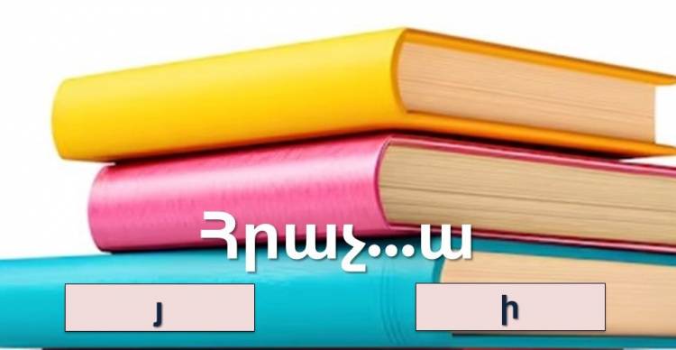 Թեստ․կկարողանա՞ք հաղթահարել այս ուղղագրական թեստը