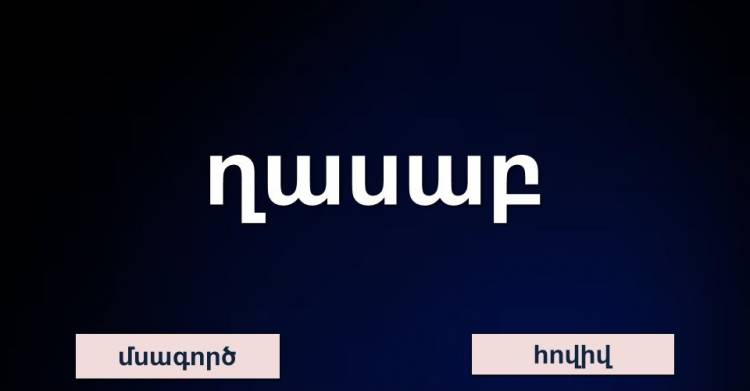 Թեստ․ տիրապետու՞մ ես գյումրվա բարբառին