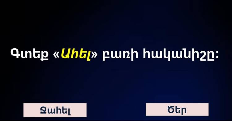 Տարրական թեստ. կձախողե՞ք, թե՞ կանցնեք հաջողությամբ