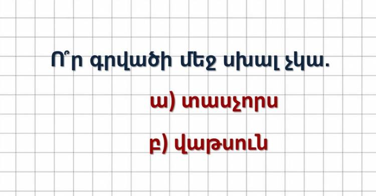 Թեստ․ հայոց լեզվի ընդհանուր գիտելիքները ստուգող թեստ