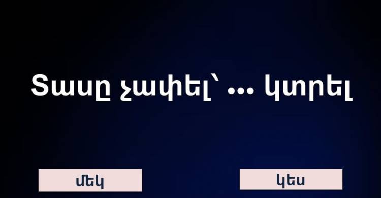 Թեստ․ իսկ Ձեզ ծանո՞թ են այս հայտնի դարձվածքները