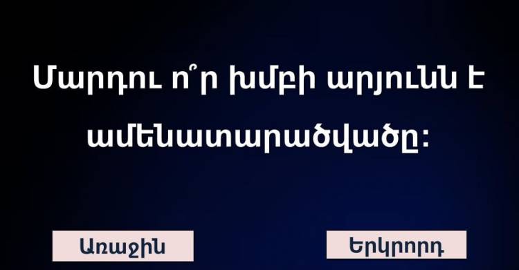 ԹԵՍՏ. Միայն խելացի մարդկանց է հաջողվում անցնել այս թեստը