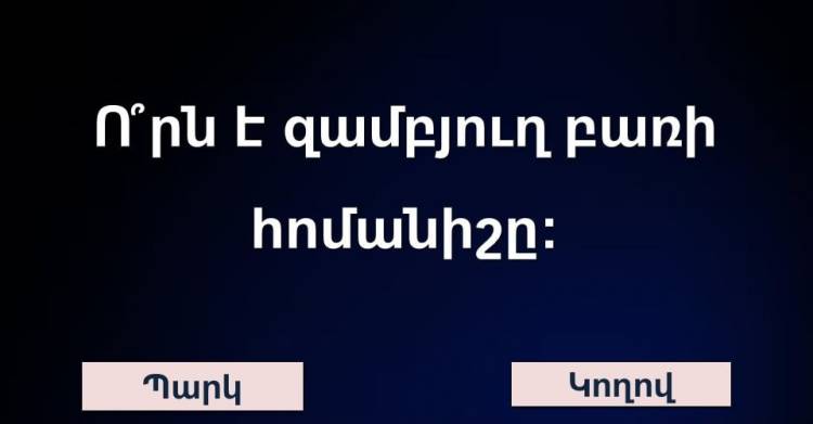 Թեստ, որը կստուգի հայոց լեզվի ձեր իմացությունը