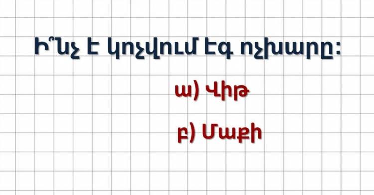 Հետաքրքրաշարժ թեստ․ ո՞ւմ կհաջողվի հավաքել առավելագույն միավորները