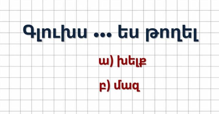 Կկարողանաք լրացնել դարձվածքի բացթnղnւմները