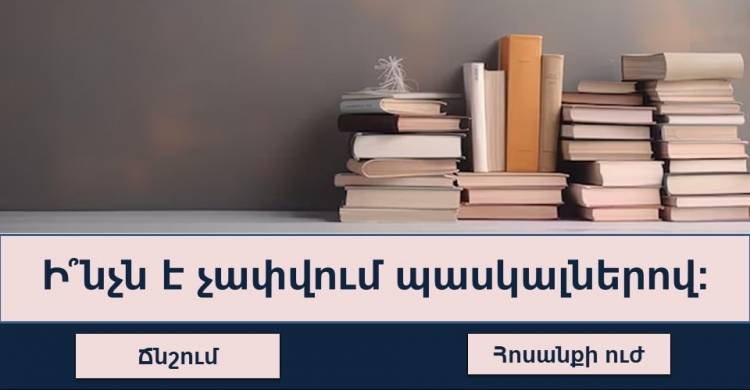 Կհամարձակվե՞ք պատասխանել «Ո՞վ է nւզում դառնալ միլիnնատեր» խաղի մեկ միլիnնանnց հարցերին