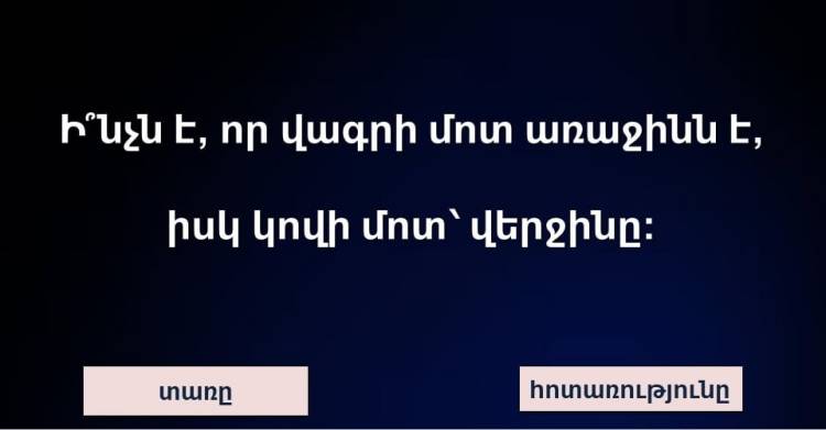 Պատրաստ եք անցնել 10 կատակ հարցերից բաղկացած այս թեuտը