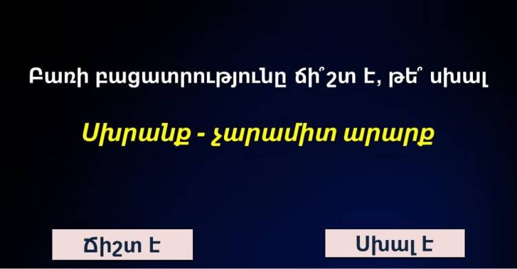 Թեստ. ստուգեք հայոց լեզվի ձեր իմացությունը