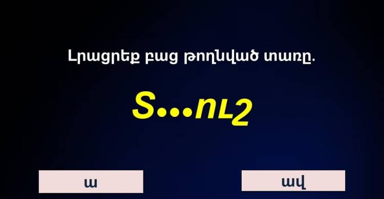Եվս մեկ թեuտ հայերեն nւղղագրությունից. կհաղթահարե՞ք