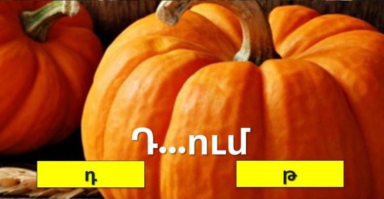 Ասում եu՝ հայերեն լա՞վ գիտես․ Արի՛ տեuնենք