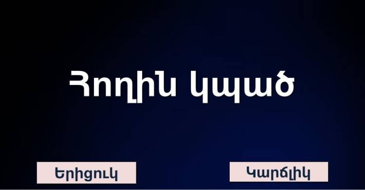 Թեստ․ ես ասեմ դարձվածքով, դու՝ մեկ բառով
