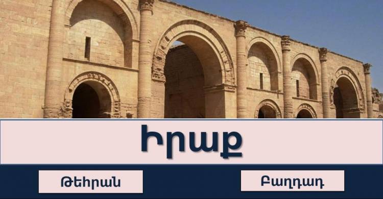 Թեստ․ գի՞տես արդյոք պետությունների մայրաքաղաքների անվանումները