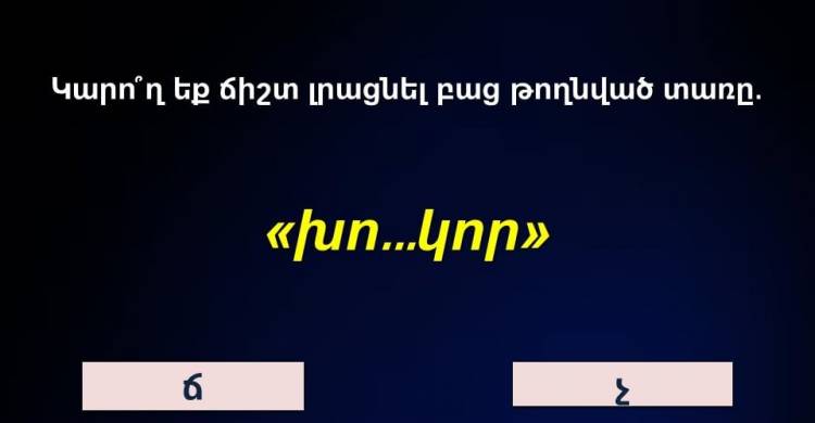 Ընդհանուր գիտելիքների թեստ, որը 10/10 արդյունքով կարող են անցնել ոչ բոլորը