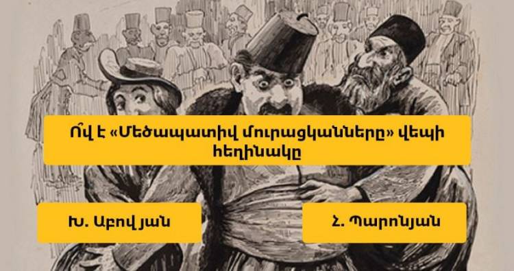Թեստ. որքա՞ն լավ գիտեք հայ գրականությունը