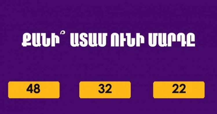 ԹԵՍՏ. կկարողանա՞ք պատասխանել այս 10 հարցին