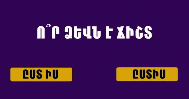 Թեստ․ կկարողանա՞ք առանց դժվարության անցնել թեստը