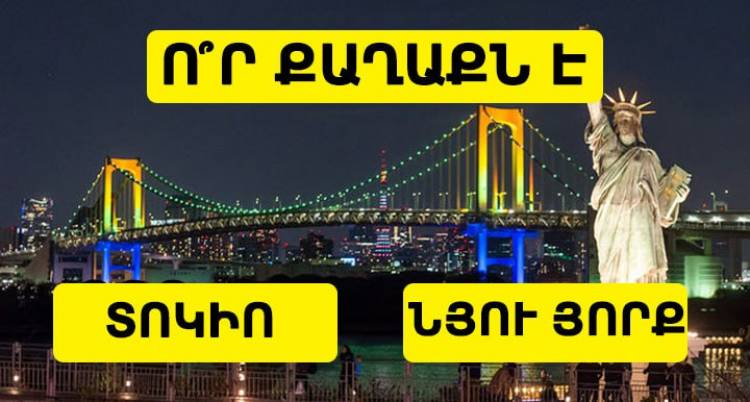 Թեստ. Կարո՞ղ եք գուշակել քաղաքը՝ միայն նկարին նայելով
