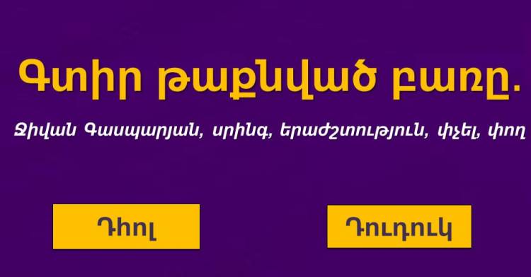 Թեստ․ գտիր թաքնված բառը