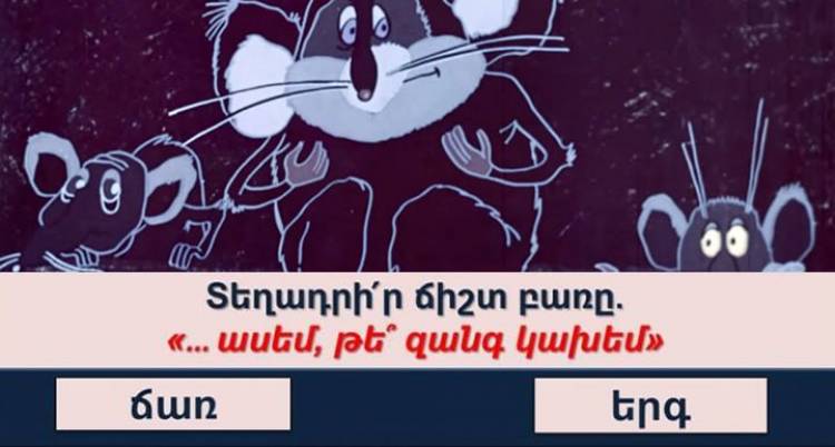 ԹԵՍՏ․ Ձեր ուղեղը կարող է մրցակցել հանրագիտարանի հետ, եթե անցնեք թեստը թեկուզ 8/10 արդյունքով