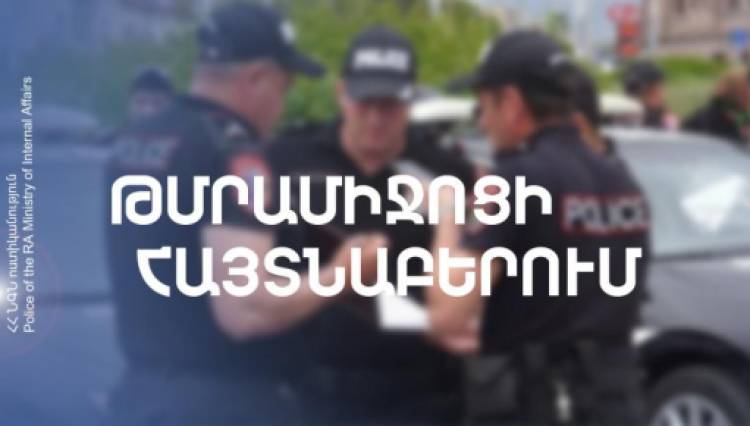 Երևանում 18-ամյա երիտասարդի մոտ թմրամիջոց է հայտնաբերվել