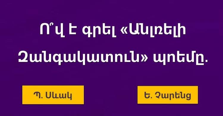 ԹԵՍՏ․ Մեծահասակների 80%-ը չի կարողանում 7/10 արդյունքով անցնել դպրոցական գիտելիքներին վերաբերող այս թեստը