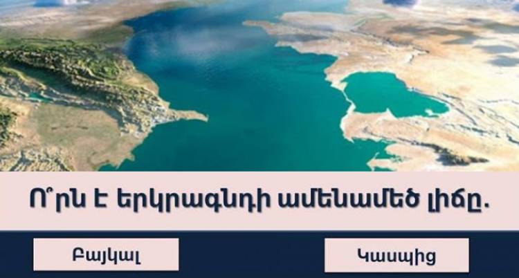 Աշխարհագրության թեստ. որքա՞ն բան եք հիշում դպրոցական ծրագրից