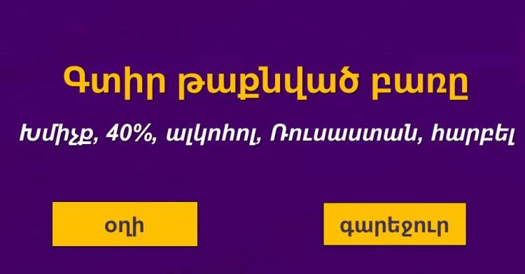 Թեստ․ գտիր թաքնված բառը
