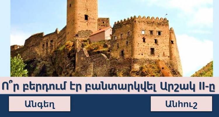 Թեստ. լա՞վ եք հայոց պատմությունից, եկեք ստուգենք