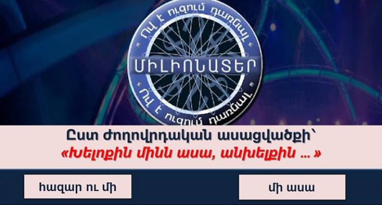 Խաղում ենք «Ո՞վ է ուզում դառնալ միլիոնատեր»․ կկարողանա՞ք ճիշտ պատասխանել գոնե 7 հարցի