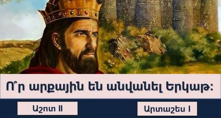 ԹԵՍՏ. արդյո՞ք լավ գիտեք հայոց պատմությունը